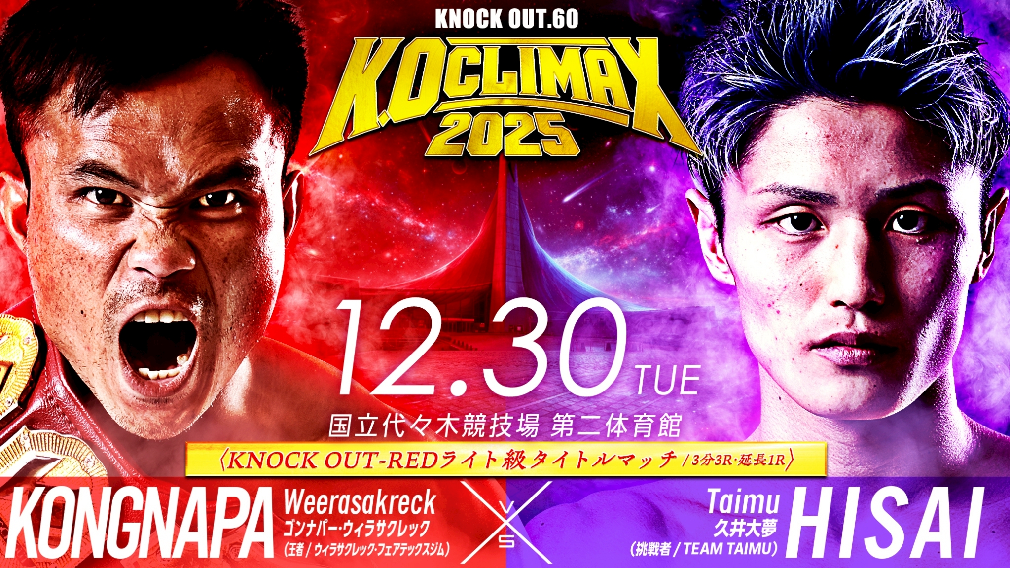 12.30 K.O CLIMAX 2025｜格闘メディア企画 ゴンナパー・ウィラサクレックvs久井大夢