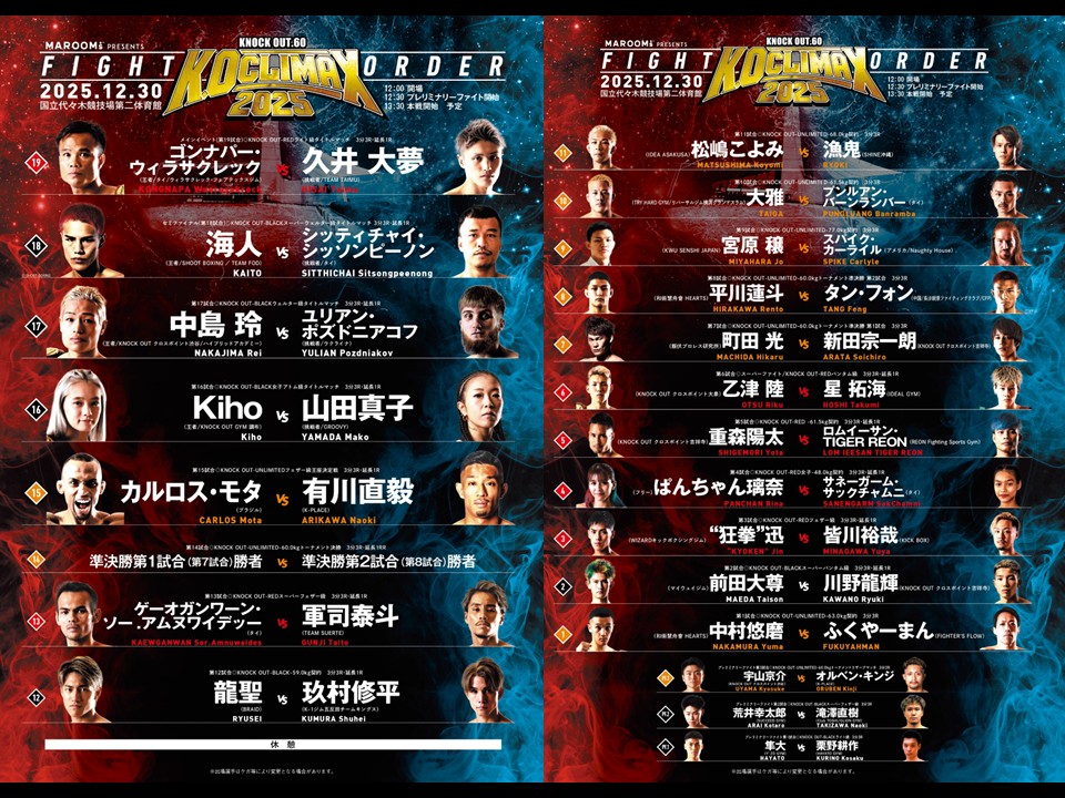 【大会まとめ】 12.30 K.O CLIMAX 2025｜これを見てより熱く🔥年末ビッグマッチを楽しもう！