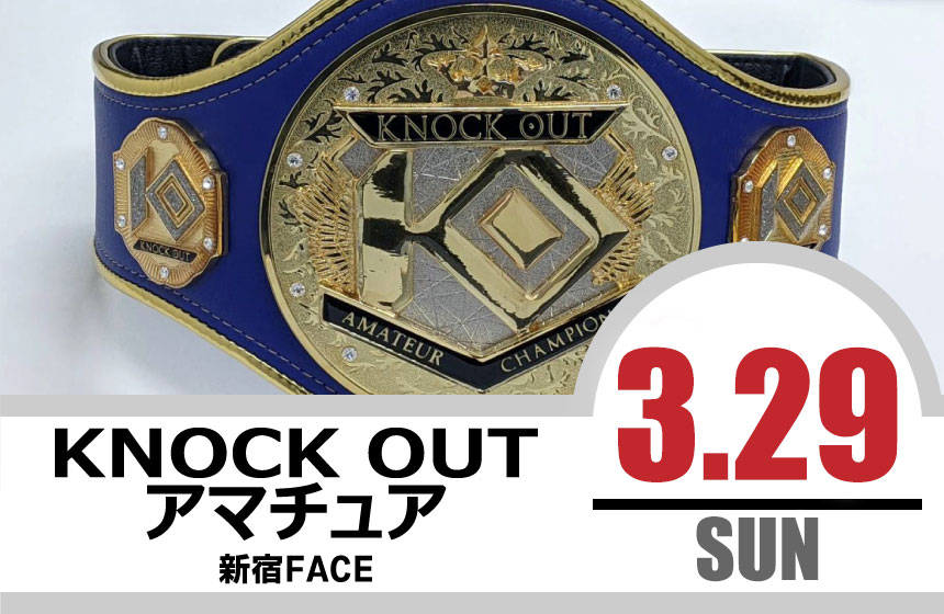 3.29 KNOCK OUT アマチュア大会