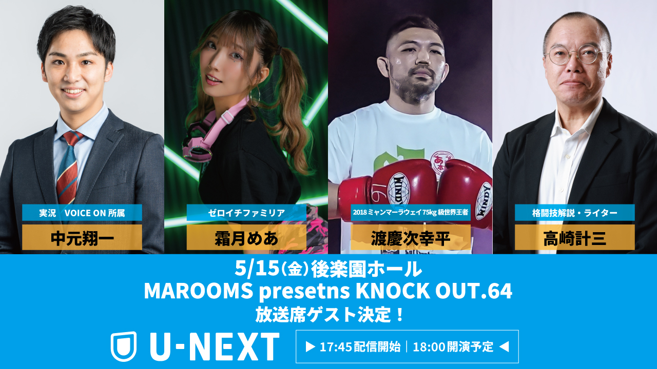 5.15 KNOCK OUT.64｜U-NEXT 放送席ゲスト決定‼