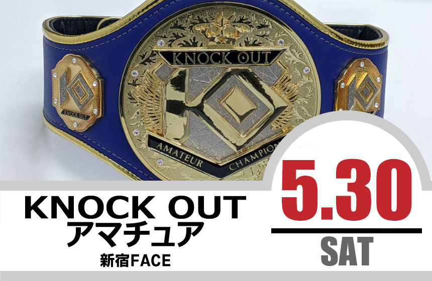 5.30 KNOCK OUT アマチュア大会｜カード決定＆出場選手へのお願い