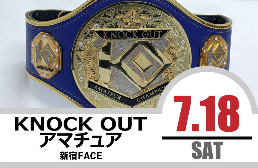 7.18 KNOCK OUT アマチュア大会