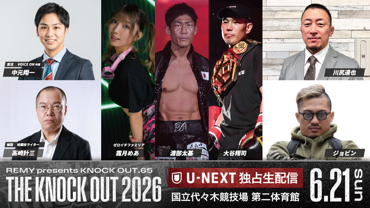 5.15 KNOCK OUT.64｜U-NEXT 放送席ゲスト決定‼