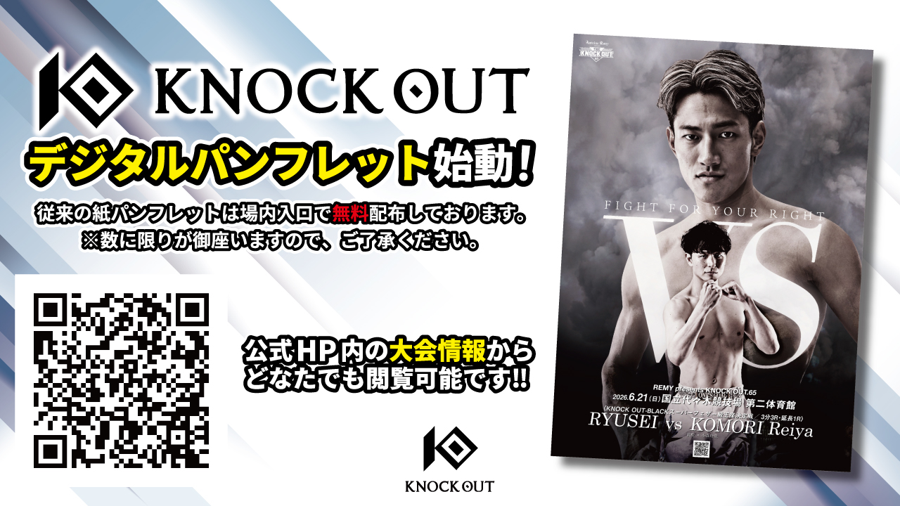 KNOCK OUT大会公式デジタルパンフレットの運用がスタート！