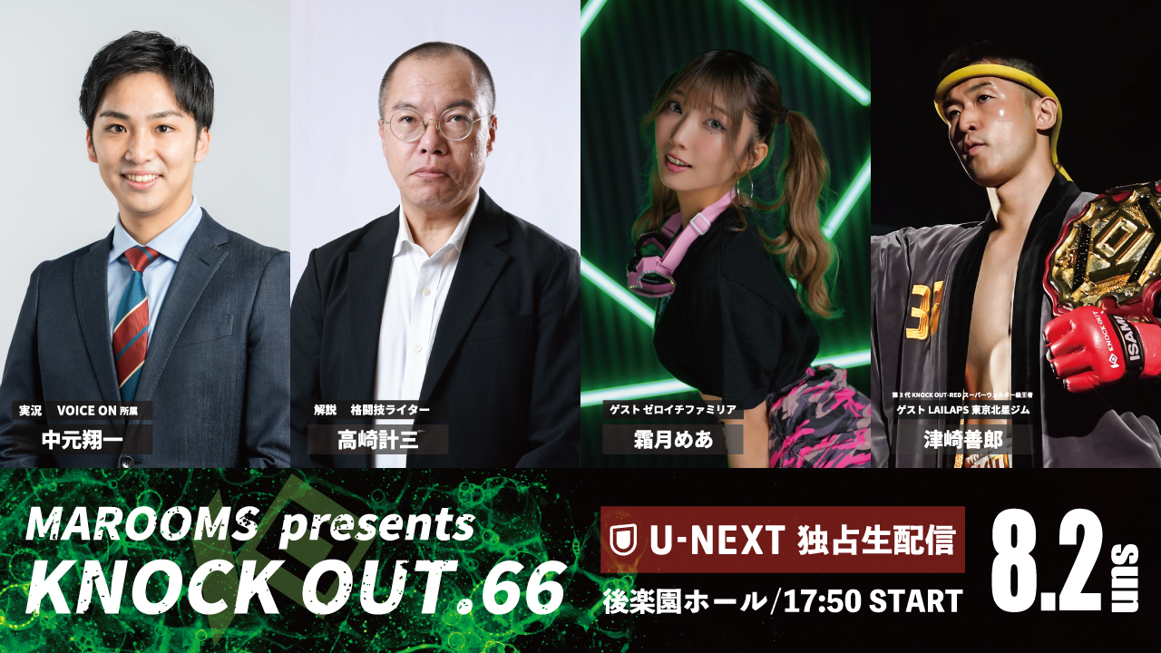 8.2 KNOCK OUT.66｜U-NEXT生配信 放送席ゲスト決定‼