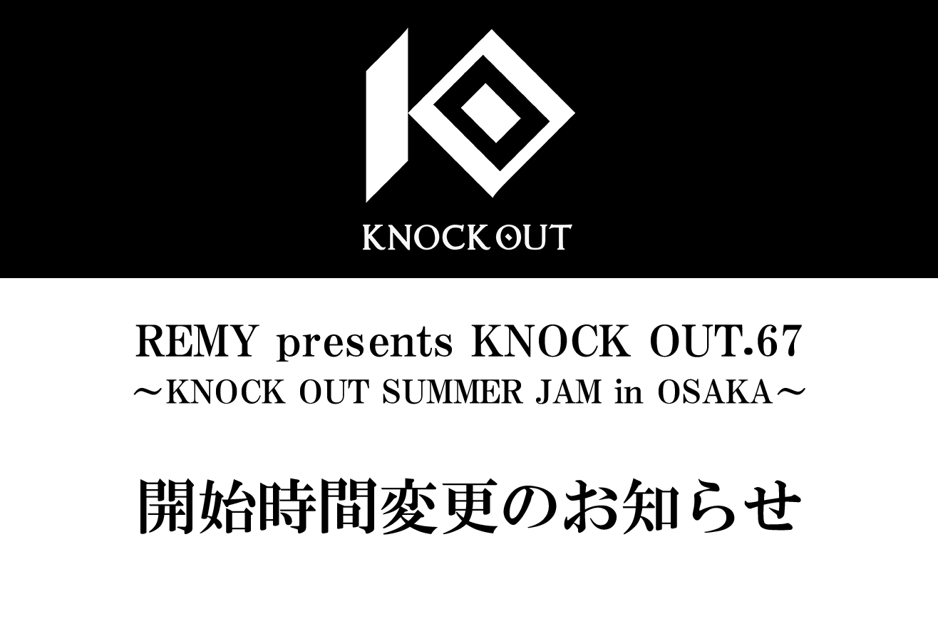8.8 KNOCK OUT.67 ～KNOCK OUT SUMMER JAM in OSAKA～｜開始時間変更のお知らせ