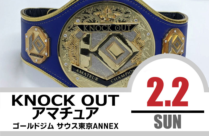 2.2KNOCK OUT アマチュア大会｜試合結果！