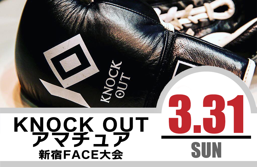 3.31 KNOCK OUT アマチュア大会