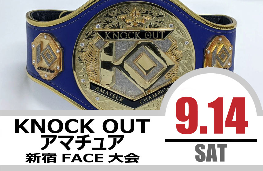 9.14 KNOCK OUT アマチュア大会