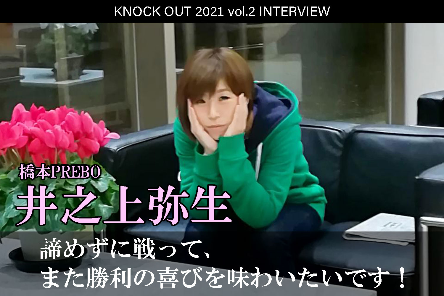 4.25 KNOCK OUT 2021 vol.2｜井之上弥生インタビュー公開！