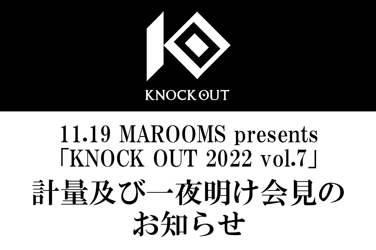 11.19 KNOCK OUT 2022 vol.7｜計量及び一夜明け会見のお知らせ