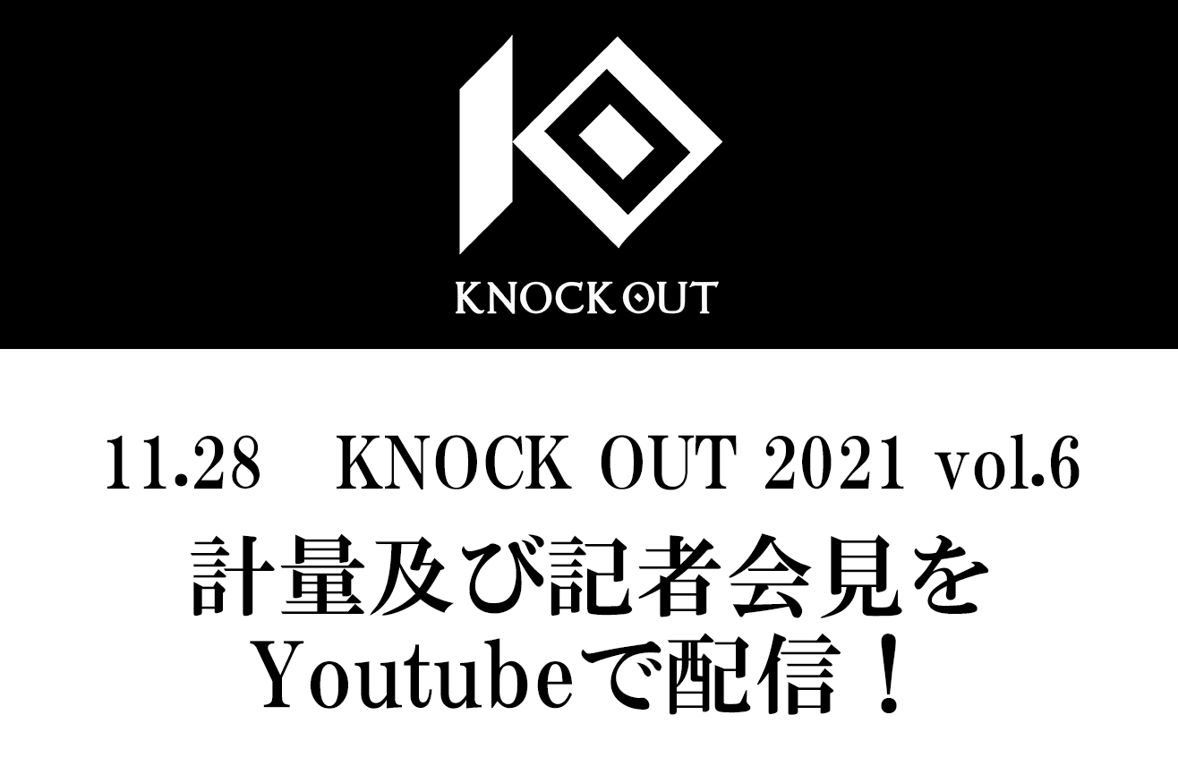 11.28 KNOCK OUT 2021 vol.6｜計量及び記者会見のお知らせ