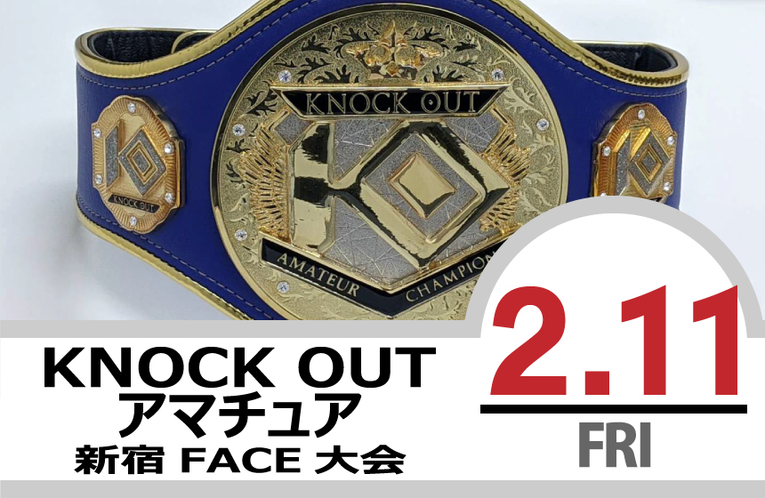 2.11 KNOCK OUT アマチュア大会