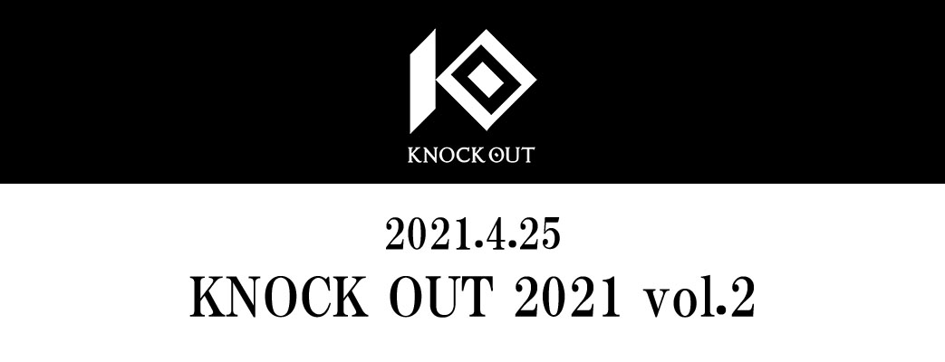 4.25 KNOCK OUT 2021 vol.2｜S席完売のお知らせ