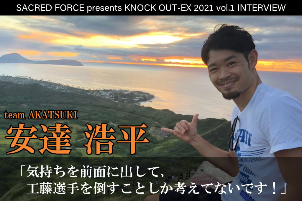 4.4 SACRED FORCE presents KNOCK OUT-EX 2021 vol.1｜安達浩平インタビュー公開！