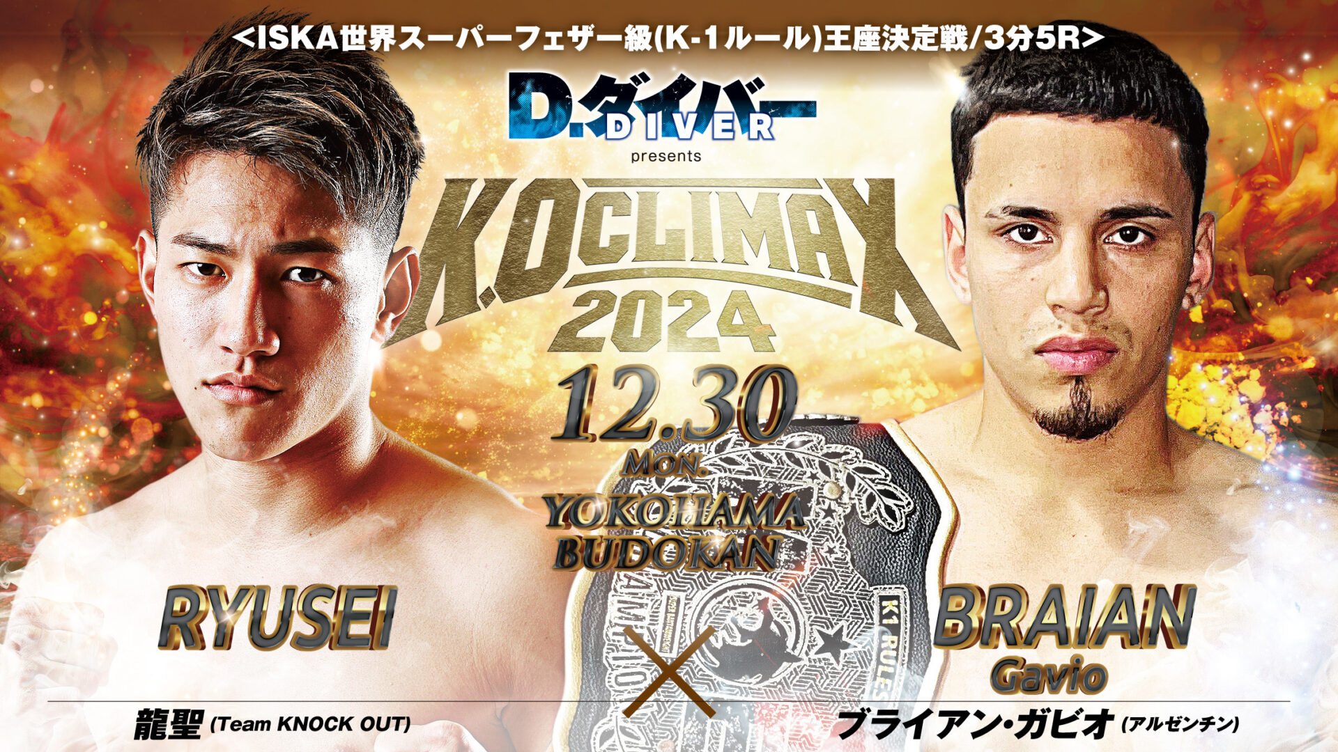 12.30 K.O CLIMAX 2024｜龍聖 vs ブライアン・ガビオに『D.ダイバー』のマッチスポンサーが決定!