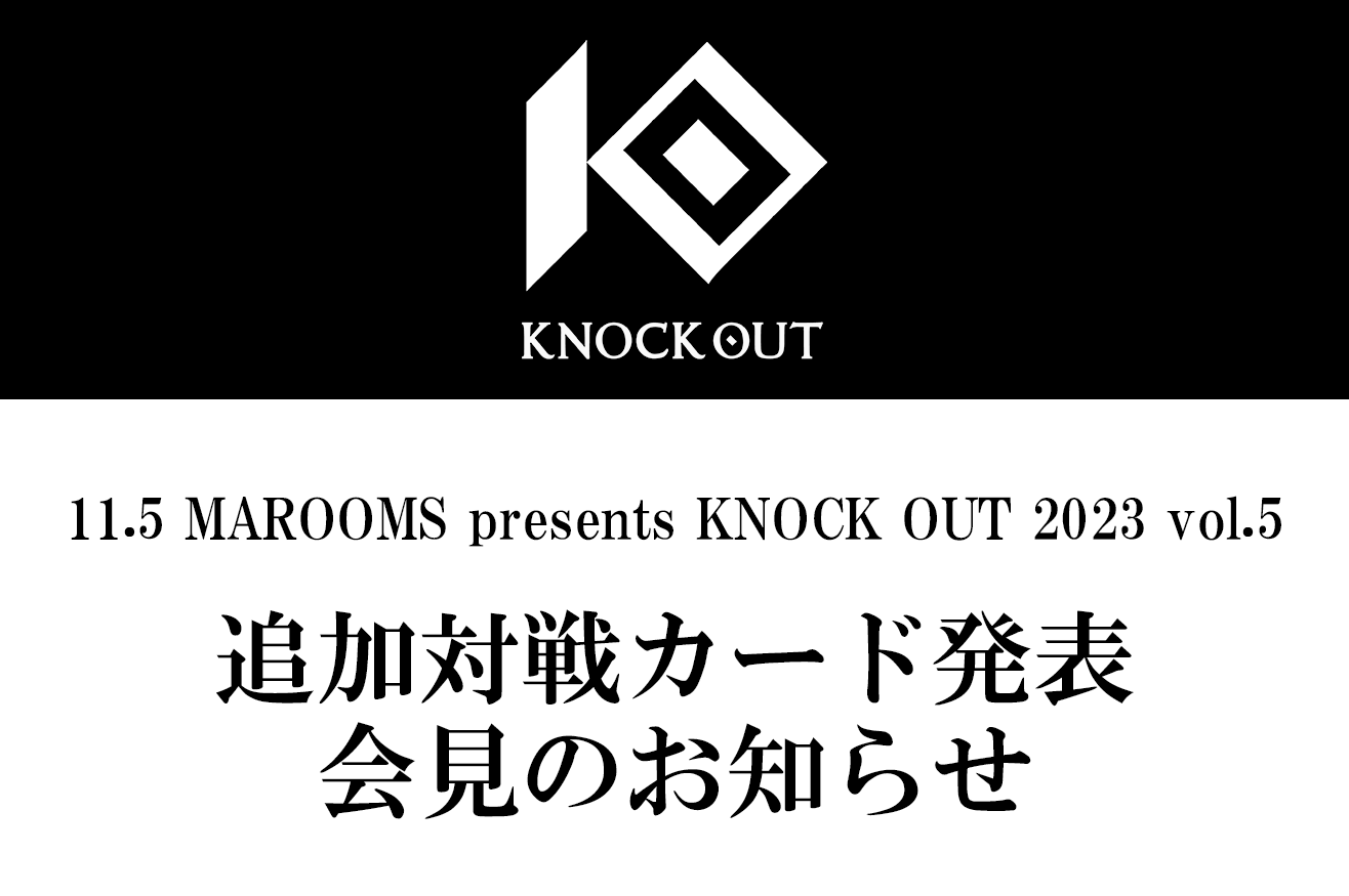 11.5 MAROOMS presents KNOCK OUT 2023 vol.5｜追加対戦カード発表記者会見のお知らせ