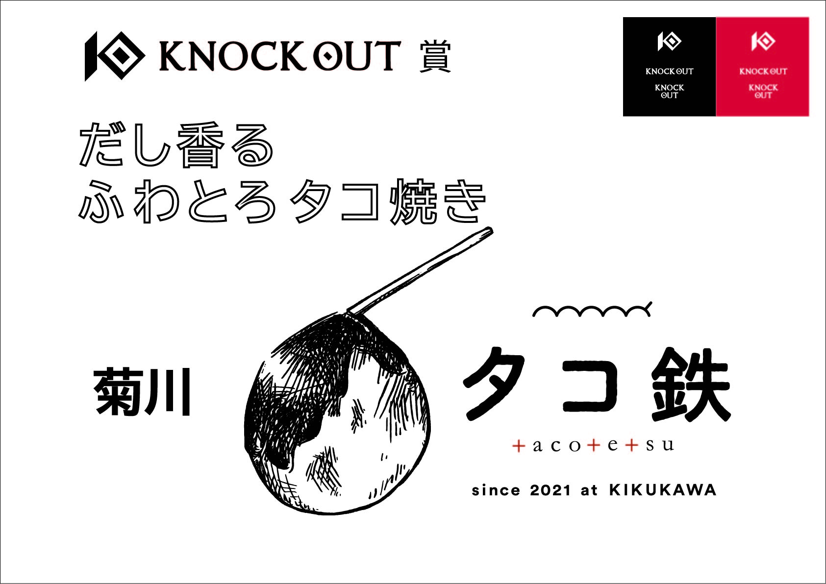 10.16 KNOCK OUT 2022 vol.6｜本戦9試合のKO・TKO勝者に『菊川・タコ鉄』様より “KNOCK OUT賞”の贈呈が決定!