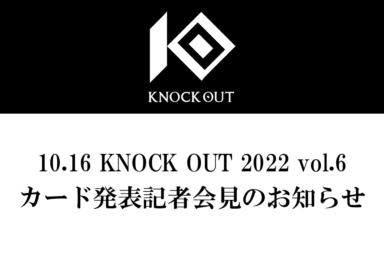10.16 KNOCK OUT 2022 vol.6カード発表記者会見のお知らせ