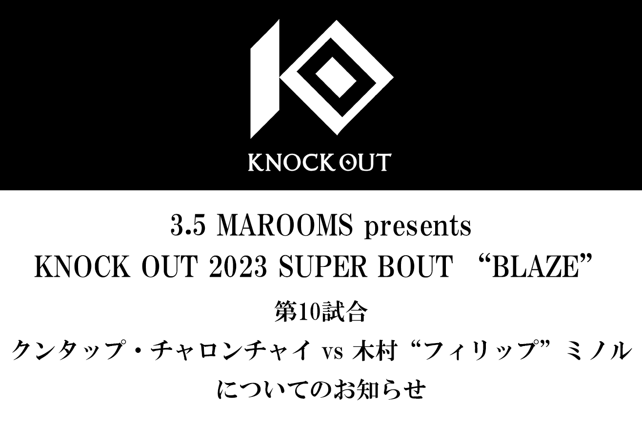 3.5 MAROOMS presents KNOCK OUT 2023 SUPER BOUT “BLAZE”│第10試合 クンタップ・チャロンチャイ vs 木村“フィリップ”ミノルについてのお知らせ