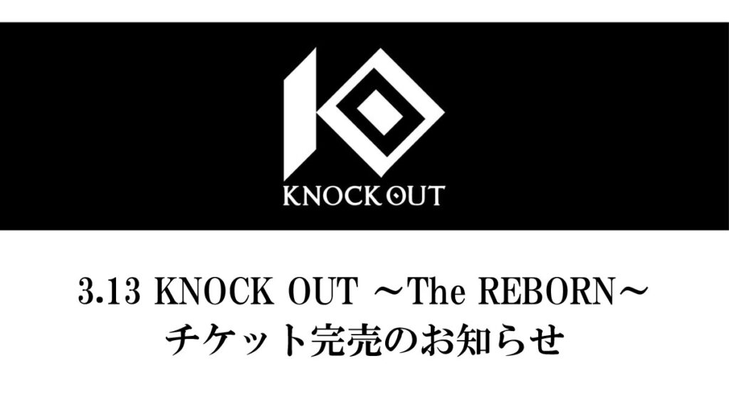 3.13 KNOCK OUT ～The REBORN～｜チケット完売のお知らせ