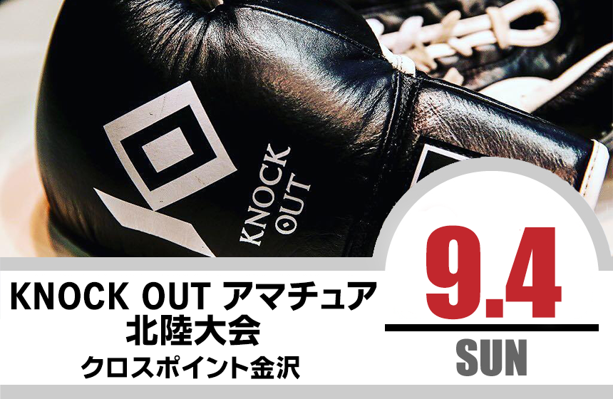 9.4 KNOCK OUT アマチュア北陸大会
