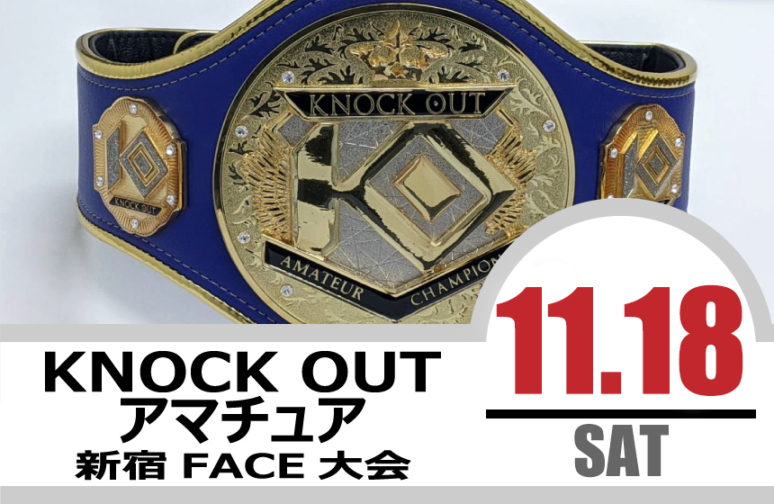 11.18 KNOCK OUT アマチュア大会｜カード決定＆出場選手へのお願い