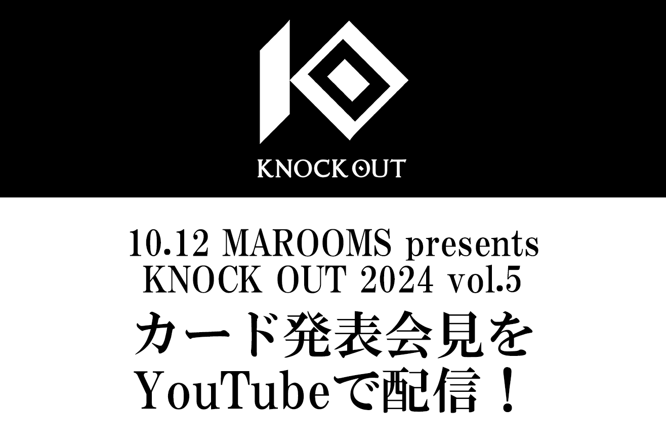 10.12 MAROOMS presents KNOCK OUT 2024 vol.5｜カード発表会見のお知らせ