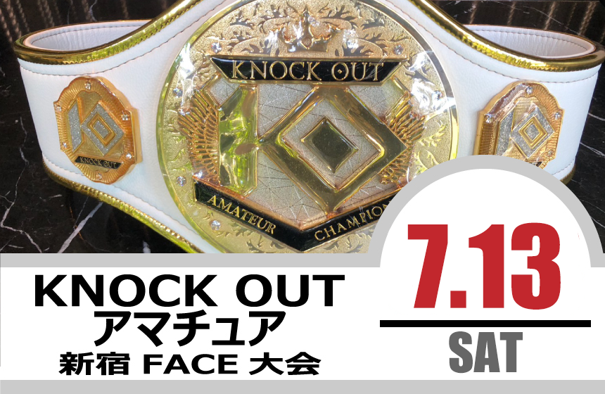 7.13 KNOCK OUT アマチュア大会