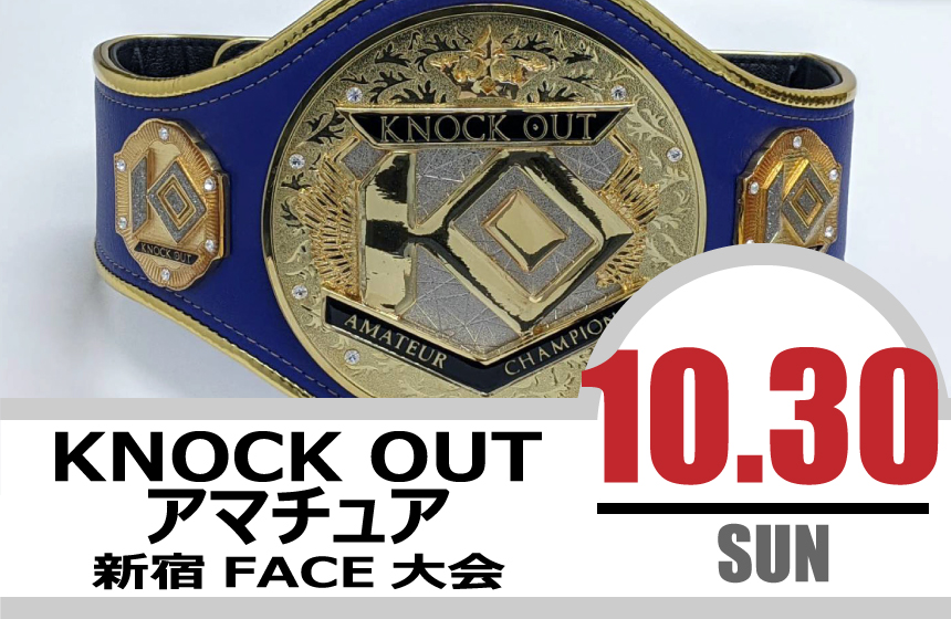 10.30 KNOCK OUT アマチュア大会｜カード決定＆出場選手へのお願い