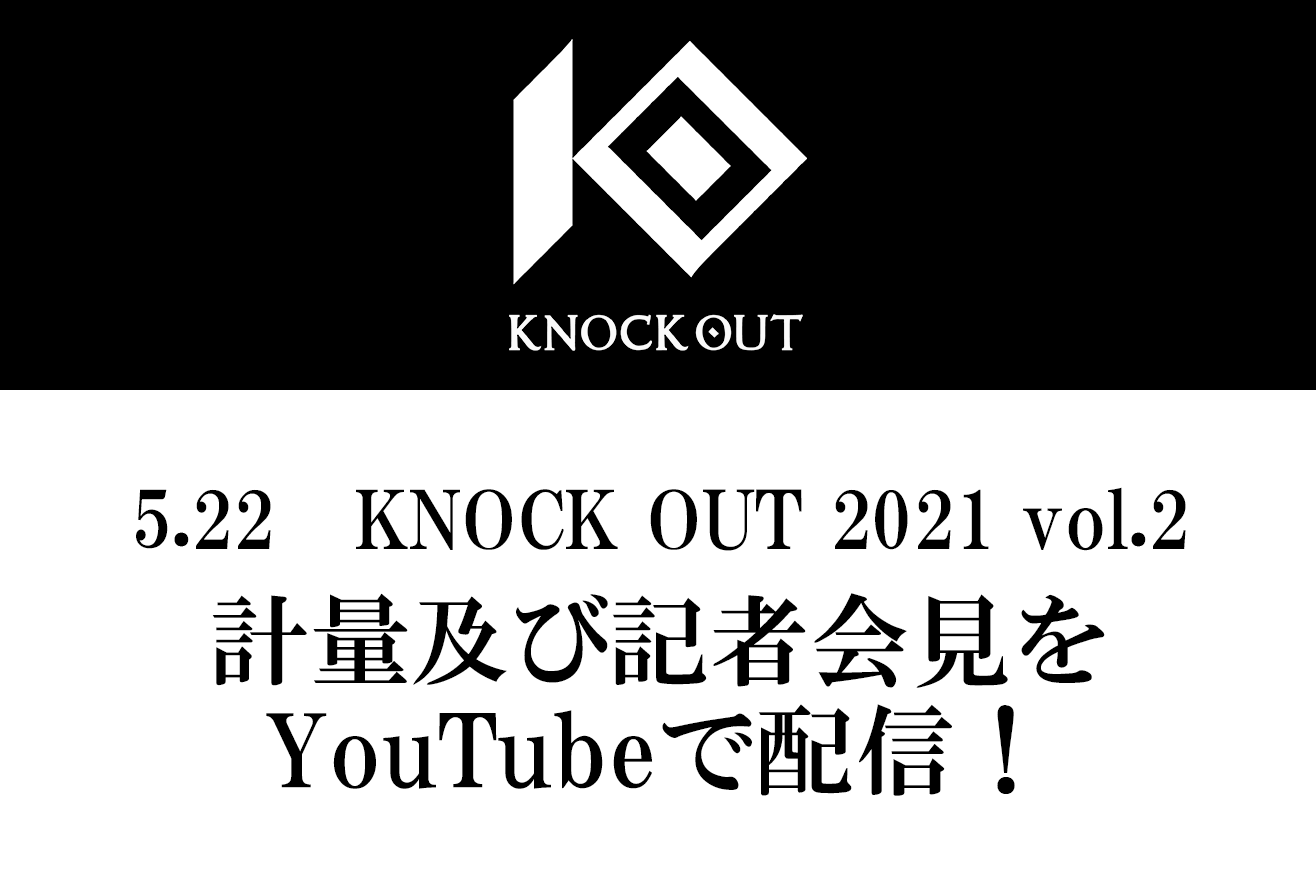 5.22 KNOCK OUT 2021 vol.2｜計量及び記者会見のお知らせ