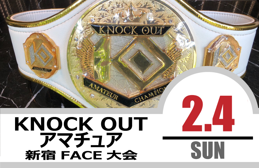 2.4 KNOCK OUT アマチュア大会