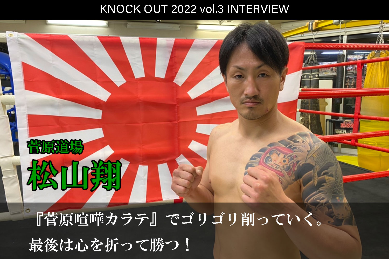 4.17 KNOCK OUT 2022 vol.3｜松山翔 インタビュー公開！