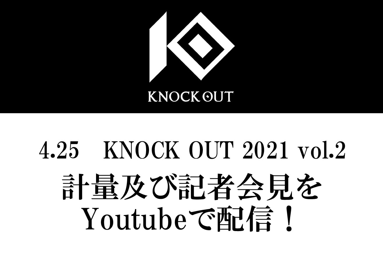 4.25 KNOCK OUT 2021 vol.2｜計量及び記者会見のお知らせ