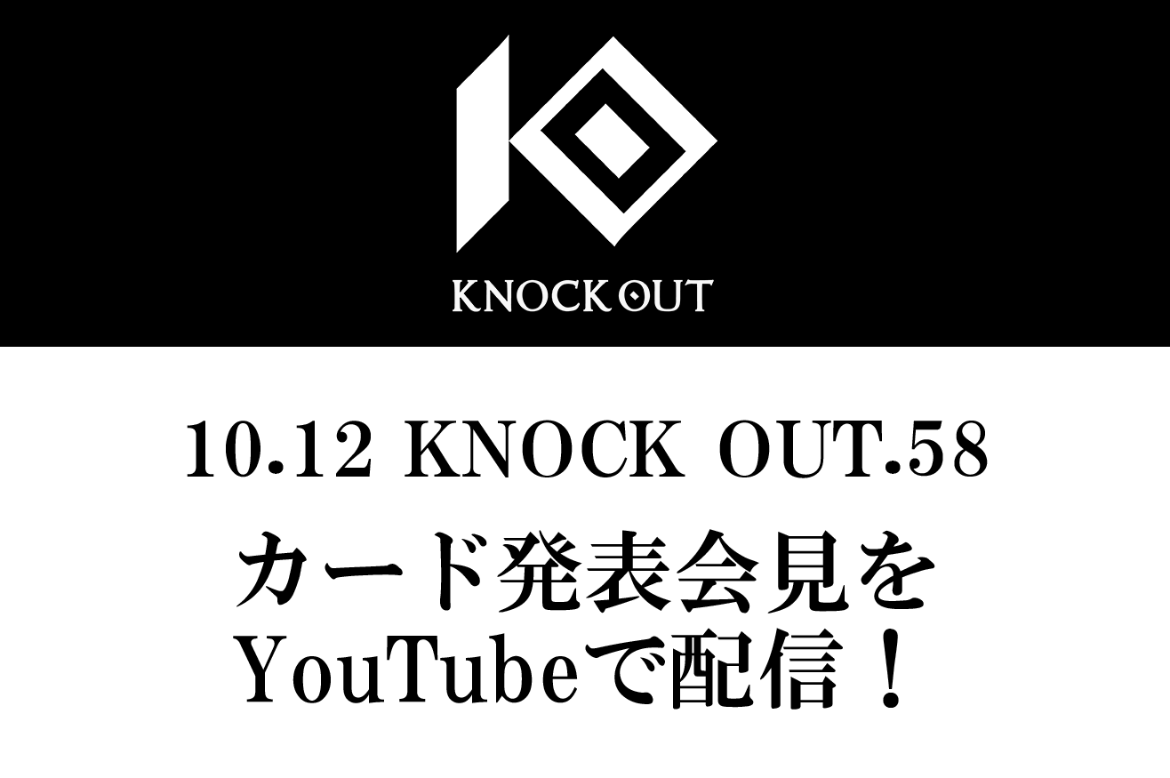 KNOCK OUT.58｜カード発表記者会見のお知らせ