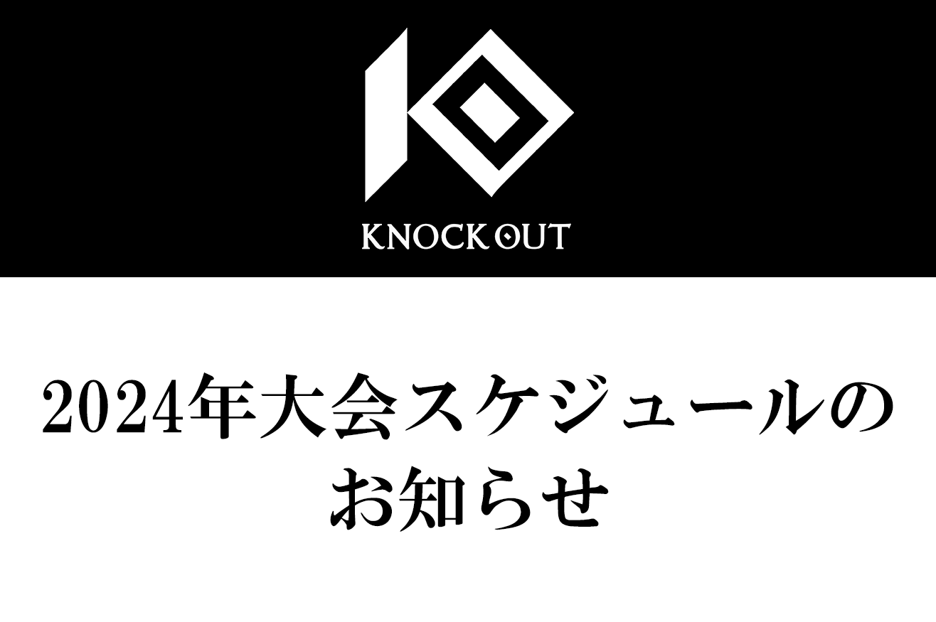 2024年大会スケジュールのお知らせ