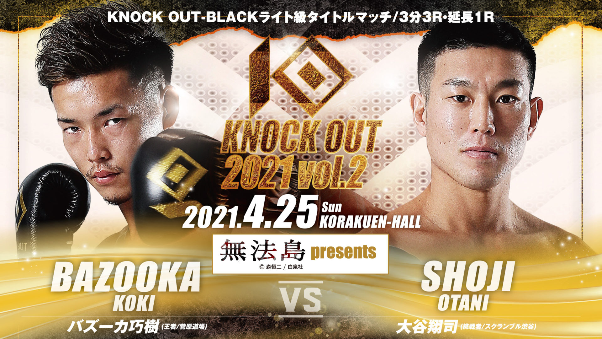 4.25 KNOCK OUT 2021 vol.2｜バズーカ巧樹 vs 大谷翔司が「無法島 presents」に決定！