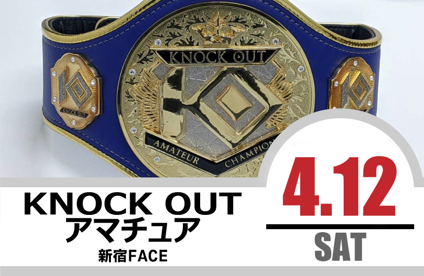 4.12KNOCK OUT アマチュア大会｜試合結果！