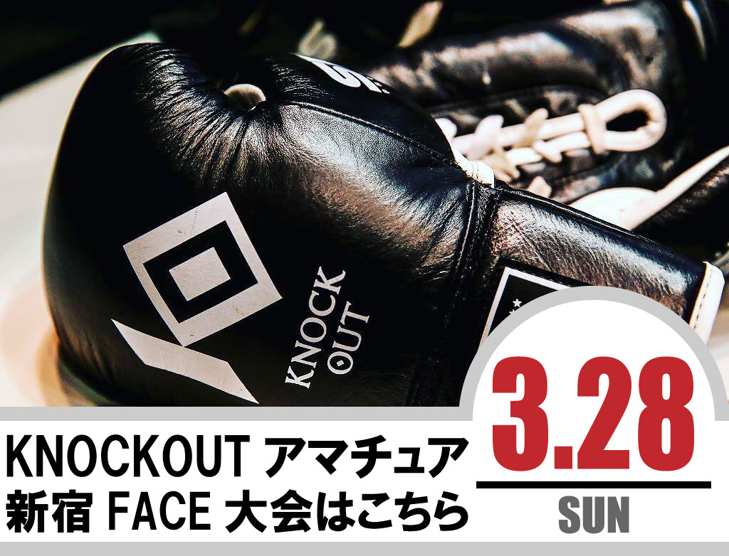 3.28 KNOCK OUT アマチュア大会｜カード決定＆出場選手へのお願い