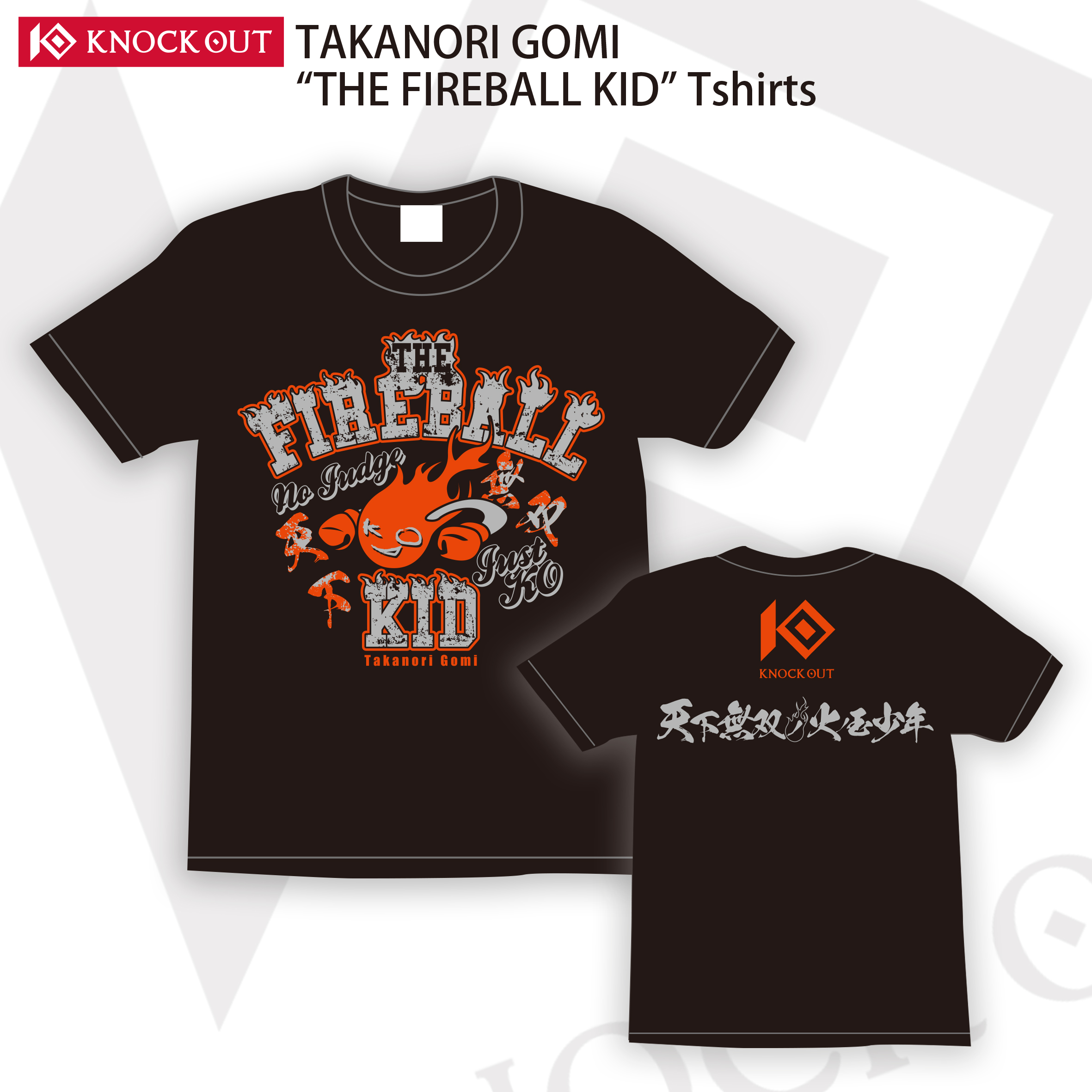 五味隆典「天下無双の火の玉ボーイ」Tシャツ