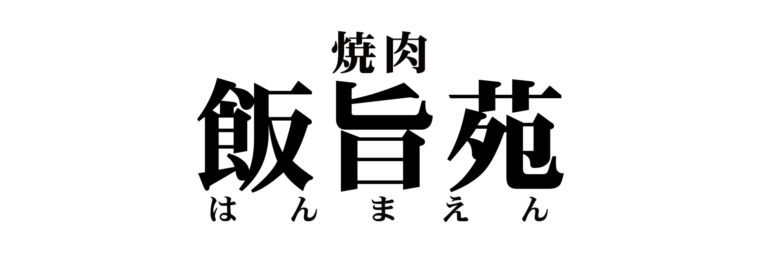 飯旨苑