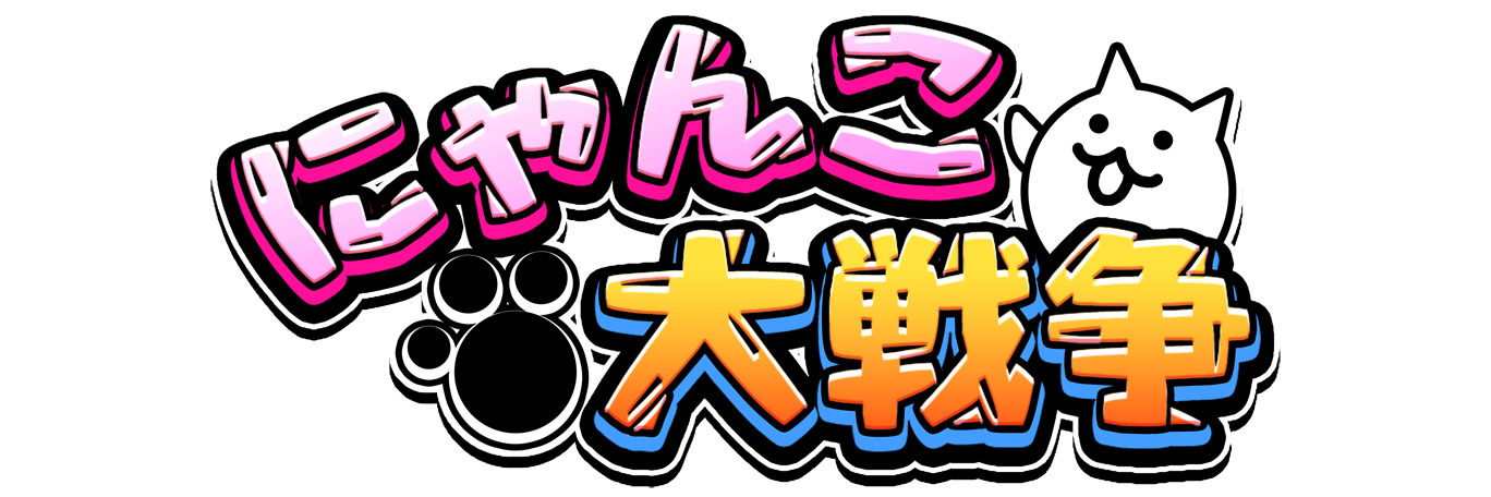 にゃんこ大戦争(ポノス株式会社)
